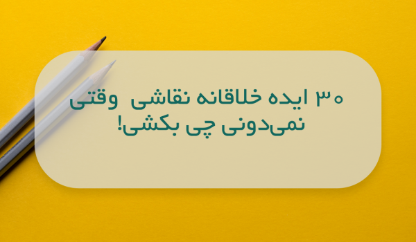 ۳۰ ایده نقاشی خلاقانه برای وقتی نمیدونی چی بکشی! 🎨✨ 1 ۳۰ ایده نقاشی خلاقانه