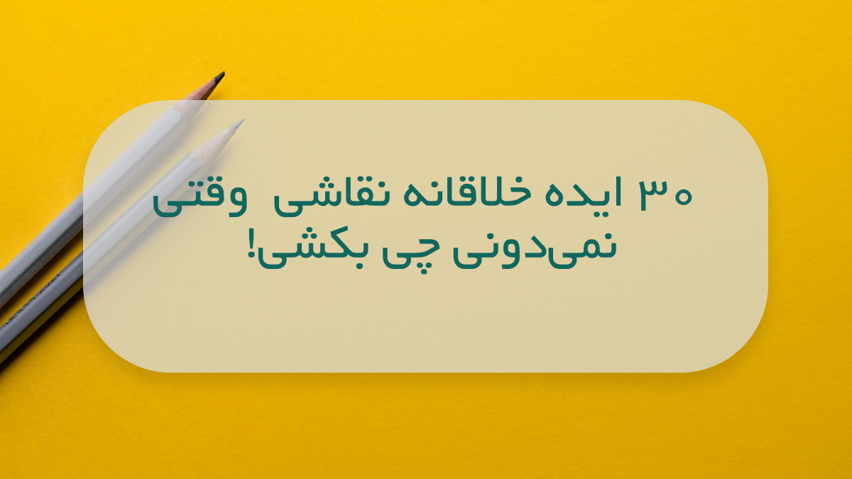 ۳۰ ایده نقاشی خلاقانه